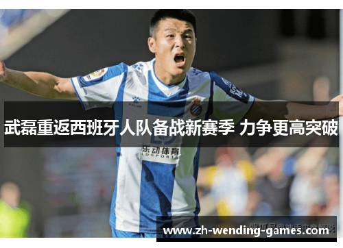 武磊重返西班牙人队备战新赛季 力争更高突破