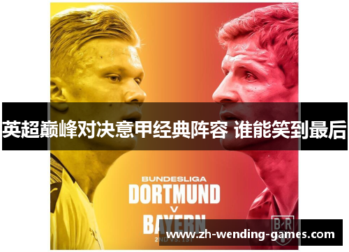 英超巅峰对决意甲经典阵容 谁能笑到最后