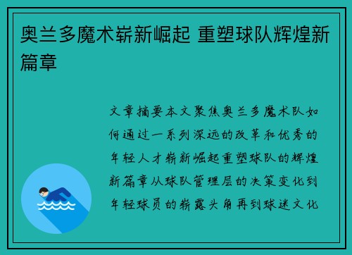 奥兰多魔术崭新崛起 重塑球队辉煌新篇章