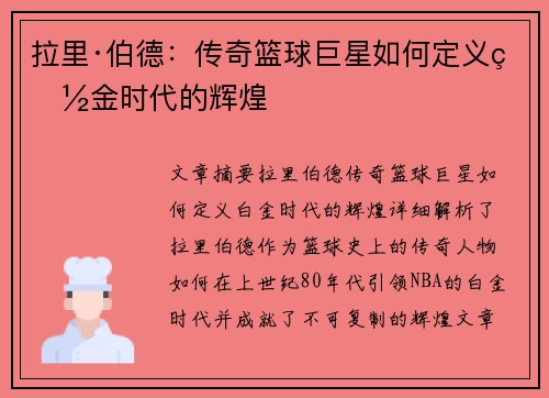 拉里·伯德：传奇篮球巨星如何定义白金时代的辉煌