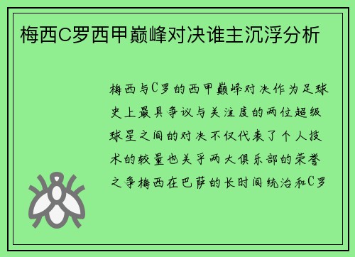 梅西C罗西甲巅峰对决谁主沉浮分析