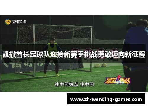 凯撒酋长足球队迎接新赛季挑战勇敢迈向新征程