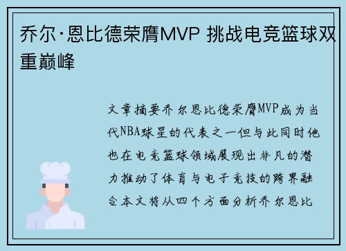 乔尔·恩比德荣膺MVP 挑战电竞篮球双重巅峰