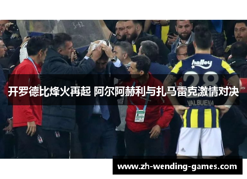 开罗德比烽火再起 阿尔阿赫利与扎马雷克激情对决