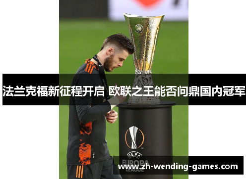 法兰克福新征程开启 欧联之王能否问鼎国内冠军