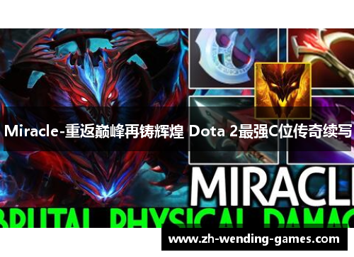 Miracle-重返巅峰再铸辉煌 Dota 2最强C位传奇续写
