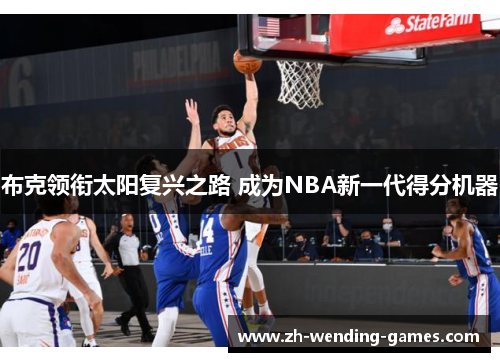 布克领衔太阳复兴之路 成为NBA新一代得分机器