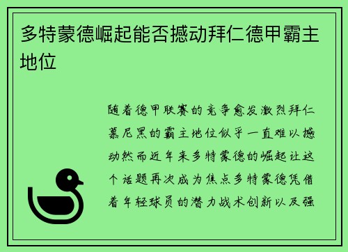多特蒙德崛起能否撼动拜仁德甲霸主地位