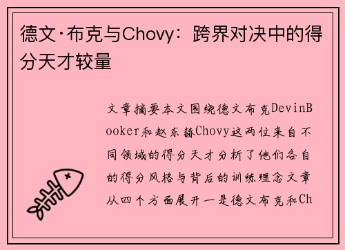 德文·布克与Chovy：跨界对决中的得分天才较量