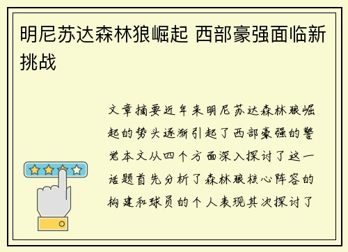 明尼苏达森林狼崛起 西部豪强面临新挑战