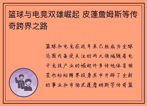 篮球与电竞双雄崛起 皮蓬詹姆斯等传奇跨界之路