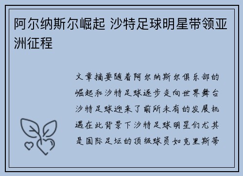 阿尔纳斯尔崛起 沙特足球明星带领亚洲征程