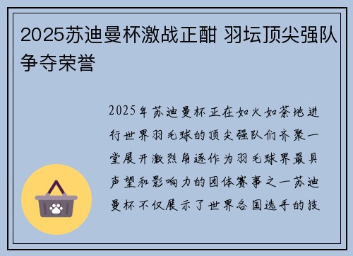 2025苏迪曼杯激战正酣 羽坛顶尖强队争夺荣誉