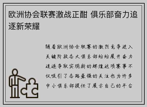 欧洲协会联赛激战正酣 俱乐部奋力追逐新荣耀