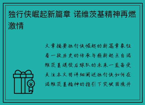 独行侠崛起新篇章 诺维茨基精神再燃激情