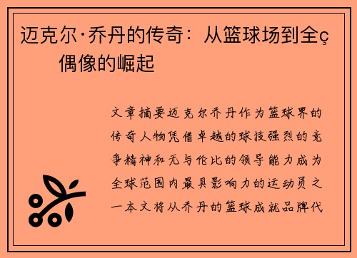 迈克尔·乔丹的传奇：从篮球场到全球偶像的崛起