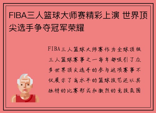 FIBA三人篮球大师赛精彩上演 世界顶尖选手争夺冠军荣耀