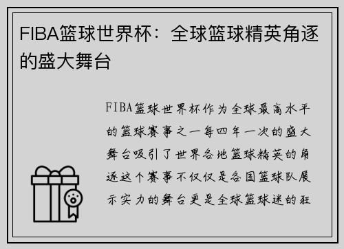 FIBA篮球世界杯：全球篮球精英角逐的盛大舞台