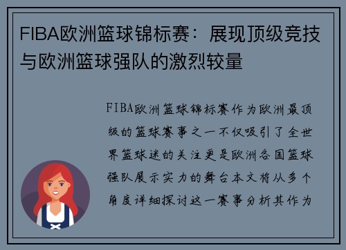 FIBA欧洲篮球锦标赛：展现顶级竞技与欧洲篮球强队的激烈较量