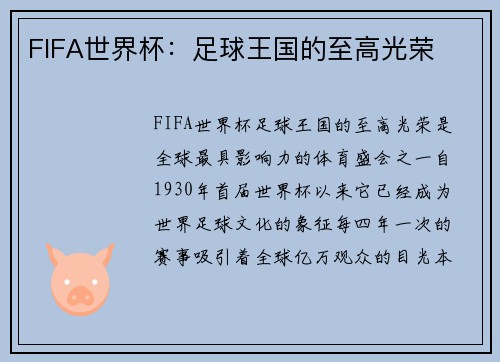 FIFA世界杯：足球王国的至高光荣