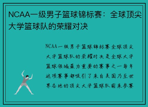 NCAA一级男子篮球锦标赛：全球顶尖大学篮球队的荣耀对决