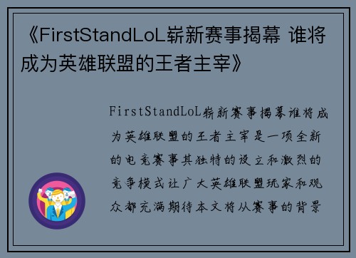 《FirstStandLoL崭新赛事揭幕 谁将成为英雄联盟的王者主宰》