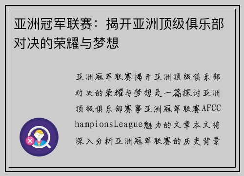 亚洲冠军联赛：揭开亚洲顶级俱乐部对决的荣耀与梦想