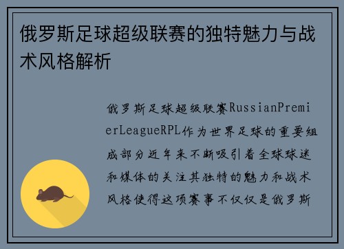俄罗斯足球超级联赛的独特魅力与战术风格解析