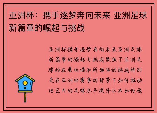 亚洲杯：携手逐梦奔向未来 亚洲足球新篇章的崛起与挑战