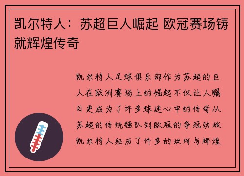 凯尔特人：苏超巨人崛起 欧冠赛场铸就辉煌传奇