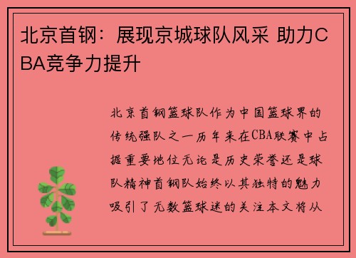 北京首钢：展现京城球队风采 助力CBA竞争力提升