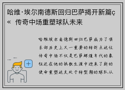 哈维·埃尔南德斯回归巴萨揭开新篇章 传奇中场重塑球队未来