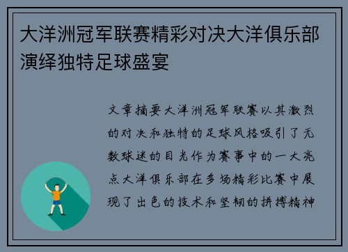 大洋洲冠军联赛精彩对决大洋俱乐部演绎独特足球盛宴