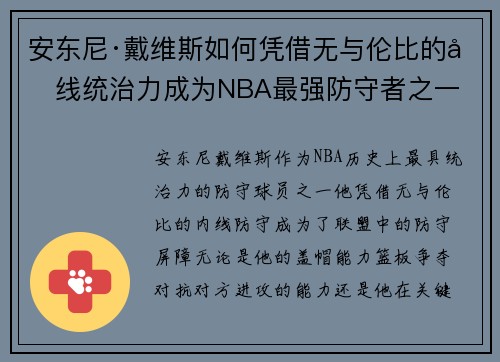 安东尼·戴维斯如何凭借无与伦比的内线统治力成为NBA最强防守者之一