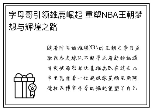 字母哥引领雄鹿崛起 重塑NBA王朝梦想与辉煌之路