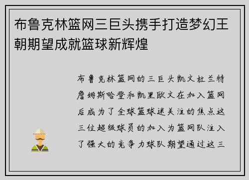 布鲁克林篮网三巨头携手打造梦幻王朝期望成就篮球新辉煌