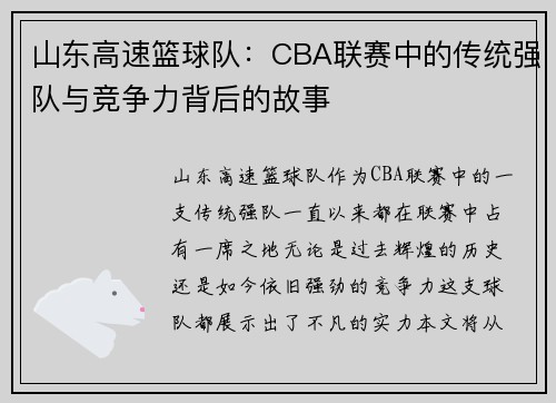 山东高速篮球队：CBA联赛中的传统强队与竞争力背后的故事