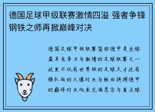 德国足球甲级联赛激情四溢 强者争锋钢铁之师再掀巅峰对决