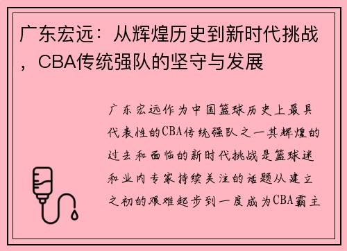 广东宏远：从辉煌历史到新时代挑战，CBA传统强队的坚守与发展