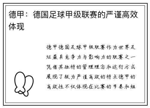 德甲：德国足球甲级联赛的严谨高效体现
