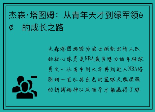 杰森·塔图姆：从青年天才到绿军领袖的成长之路