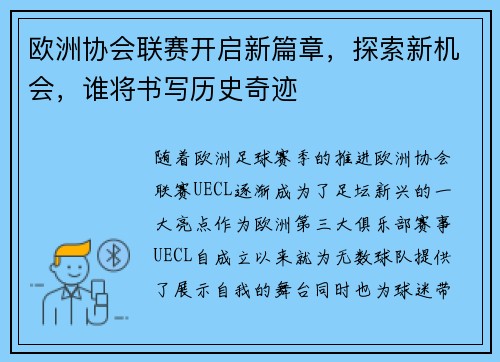 欧洲协会联赛开启新篇章，探索新机会，谁将书写历史奇迹