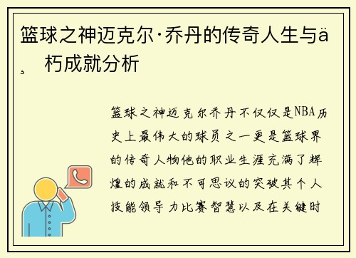 篮球之神迈克尔·乔丹的传奇人生与不朽成就分析