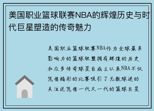 美国职业篮球联赛NBA的辉煌历史与时代巨星塑造的传奇魅力