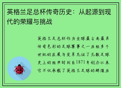 英格兰足总杯传奇历史：从起源到现代的荣耀与挑战