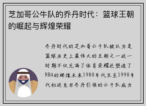 芝加哥公牛队的乔丹时代：篮球王朝的崛起与辉煌荣耀