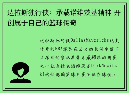 达拉斯独行侠：承载诺维茨基精神 开创属于自己的篮球传奇