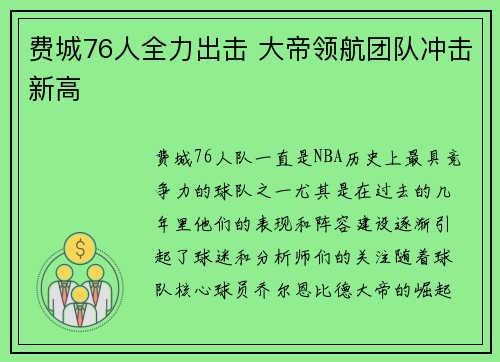 费城76人全力出击 大帝领航团队冲击新高