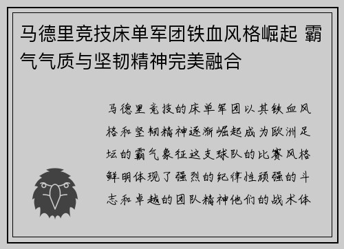 马德里竞技床单军团铁血风格崛起 霸气气质与坚韧精神完美融合