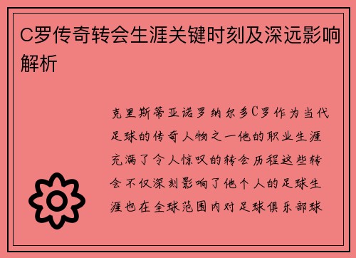 C罗传奇转会生涯关键时刻及深远影响解析
